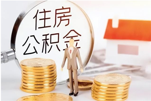 通辽离职了如何提取公积（已离职如何提取公积金）