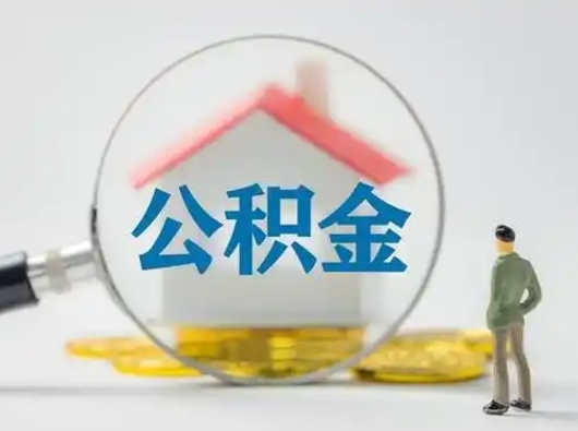 通辽公积金取（最新取住房公积金流程）